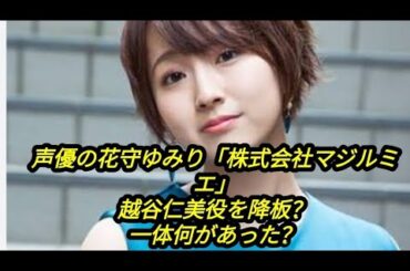 声優の花守ゆみり「株式会社マジルミエ」越谷仁美役を降板？一体何があった？【花守ゆみり】人気声優・花守ゆみり、『株式会社マジルミエ』越谷仁美役を交代へ　降板の理由に注目集まる