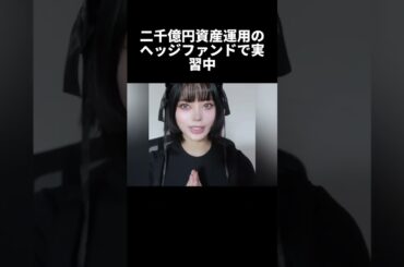 中指アイドル→NY投資家#地下アイドル #逆転人生 #小野寺ポプコ #早稲田大学#バイラル動画