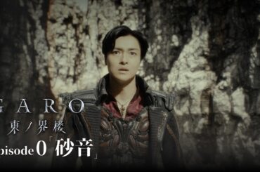 【公式】『牙狼＜GARO＞ 東ノ界楼』Episode 0「砂音」