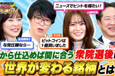 【明日から仕込める】選挙後の株価戦略！与党圧勝で消費減税と「副首都構想」関連株に強烈な追い風【どっちで増やしまショー 山崎怜奈編（前半）】