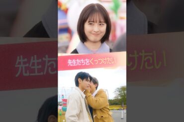 『先生たちをくっつけたい』 #ときめき図鑑 #ショートドラマ #大友花恋 #小宮璃央 #金子みゆ #松本一彩