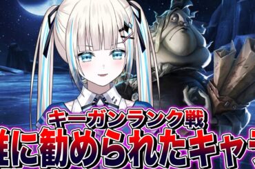 【第五人格】唯に勧められたハンター“キーガン”で初めてのランク戦！【のん】