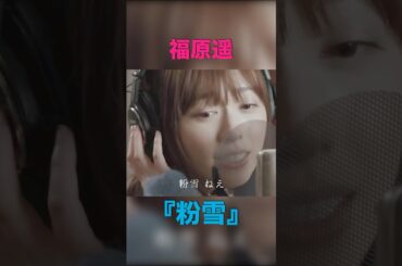 声が可愛い【福原遥】『粉雪』#福原遥 #粉雪 #レミオロメン #可愛い