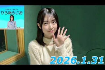 平尾帆夏　ひら砲ラジオ　2026.1.31
