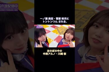 一ノ瀬美空・菅原咲月にトントンつんされる、ほのぼの中の中西アルノ・川﨑桜｜乃木坂46【乃木坂工事中】【乃木坂投稿中】
