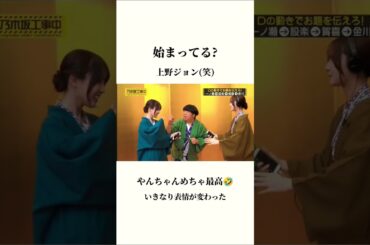 始まってる? 上野ジョンめっちゃ最高(笑) #金川紗耶 #賀喜遥香 #乃木坂工事中 #乃木坂46