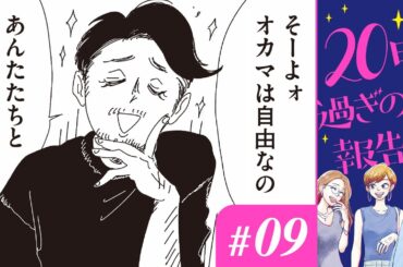 【漫画】「独身って自由でいいよね」オカマにだって気つかいなさい！｜『20時過ぎの報告会』（9）（CV:⼩市眞琴、⼭⽥⿇莉奈、原奈津⼦）【マンガ動画】ボイスコミック