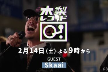 【予告】木梨レコード#26 | GUEST : Skaai | 2/14(土)よる9時〜放送
