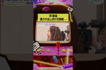 さすがのリアクション😂 #芹澤優 #長縄まりあ #芹澤長縄と夜あそび #声優と夜あそび #声優 #shorts