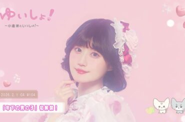 【WEBラジオ】#ゆいしょ！～小倉 唯といっしょ！～#104✨「年下の男の子」初解禁！✨