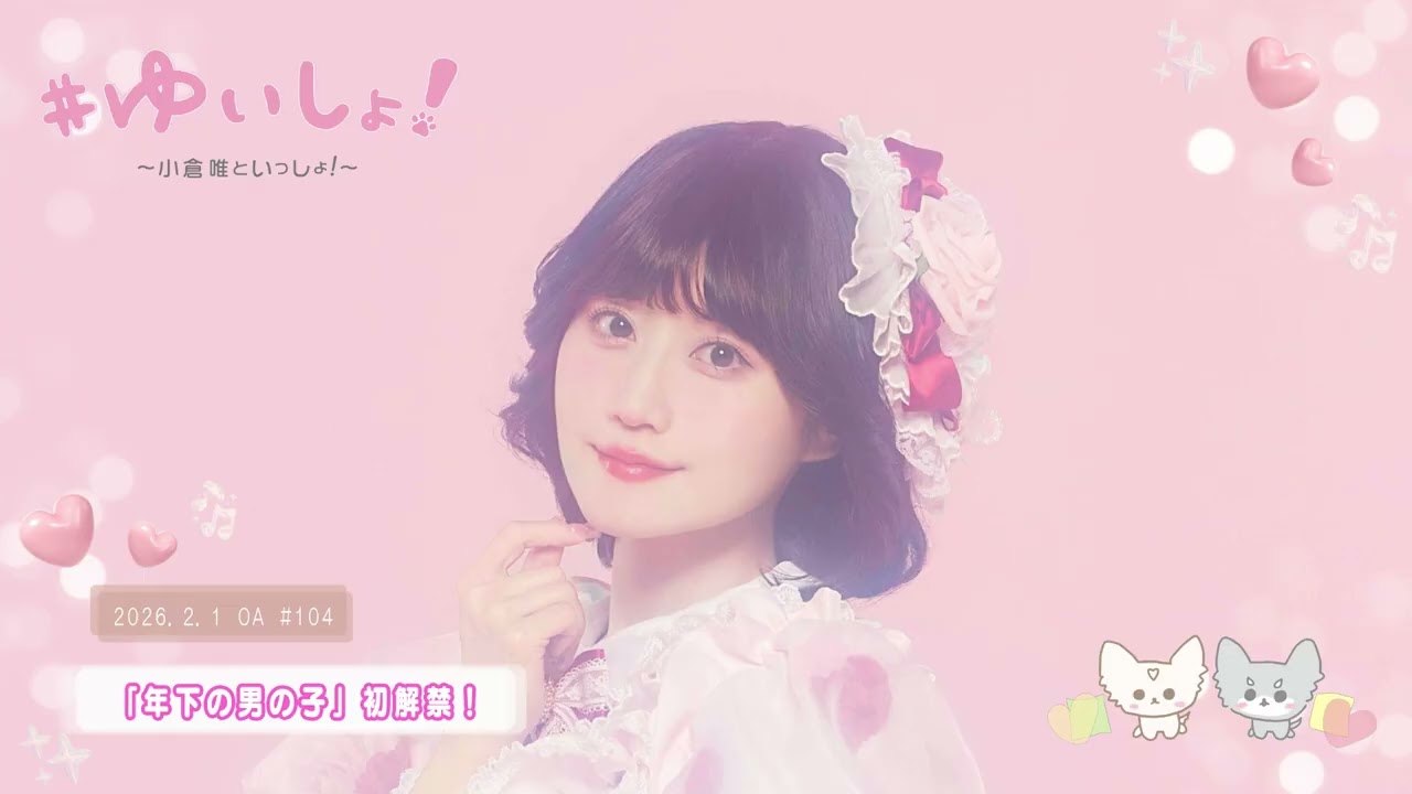 【WEBラジオ】#ゆいしょ!~小倉 唯といっしょ!~#104✨「年下の男の子」初解禁!✨ 【WEBラジオ】#ゆいしょ!~小倉 唯といっしょ!~#104✨「年下の男の子」初解禁!✨