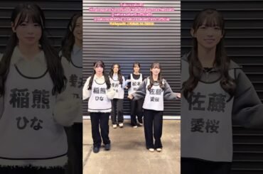 櫻坂46 四期生で ケバブのダンス 踊ってみた♪ハヤシユウ 稲熊ひな 浅井恋乃未 松本和子 佐藤愛桜 櫻坂46