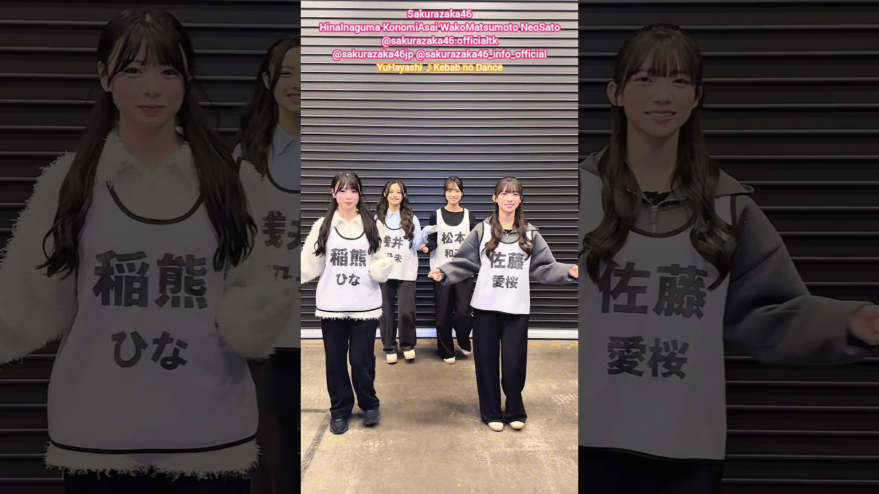 櫻坂46 四期生で ケバブのダンス 踊ってみた♪ハヤシユウ 稲熊ひな 浅井恋乃未 松本和子 佐藤愛桜 櫻坂46 櫻坂46 四期生で ケバブのダンス 踊ってみた♪ハヤシユウ 稲熊ひな 浅井恋乃未 松本和子 佐藤愛桜 櫻坂46