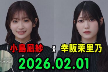 櫻坂46 こちら有楽町星空放送局 出演者 : 小島凪紗  (櫻坂46)、パートナー：幸阪茉里乃    (櫻坂46) 2026.02.01