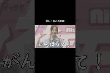 推しとの心の距離を聞きました #NiziU #AYAKA #loveline