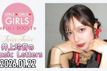 【2026.01.22】Juice=Juice 井上玲音のMusic Letters