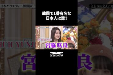 ユンジンが思う韓国で1番有名な日本人ｗｗｗ #lesserafim  #ルセラフィム #宮脇咲良 #チェウォン #ユンジン #カズハ #ウンチェ #行列のできる法律相談所