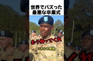 最悪な米軍の卒業式