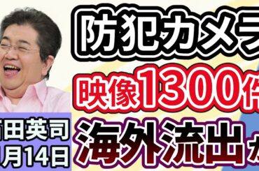 石田英司「防犯カメラ映像１３００件が海外流出か、日本のセキュリティの課題は？」「新米の季節も、コメの販売価格の高止まりが続く」「アメリカで１セント硬貨の製造を終了」１１月１４日