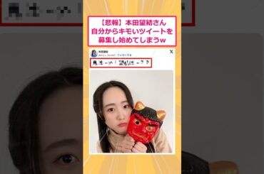 【2ch面白いスレ】【悲報】本田望結さん自分からキモいツイートを募集し始めてしまうwww #2ch #2ch面白いスレ