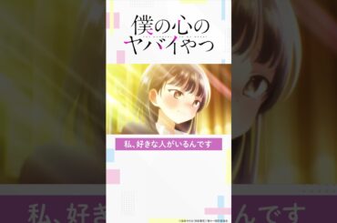 【#僕ヤバ 18話チラ見せ】好評放送中!! #僕の心のヤバイやつ #2024アニメ #2024冬アニメ #anime