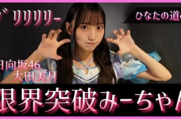 大田美月ちゃんがついに限界突破してしまう【日向坂46】