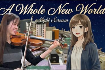 ナイトスクリーム  / A Whole New World（feat. 髙木凜々子 & 明坂聡美)