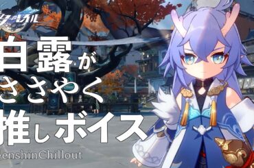 【スタレ】崩壊スターレイル ASMR  白露 がささやく  CV : 加藤英美里　睡眠導入BGM   ( 作業用 ・睡眠用 ）Honkai: Star Rail sleep music