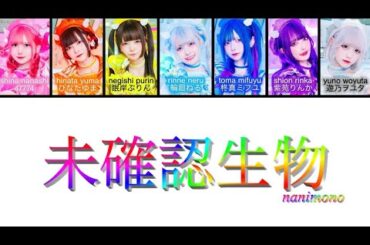 NANIMONO 「未確認生物」 [Unidentified Creatures] (Color Coded Lyrics) [日本/Rom/Eng]