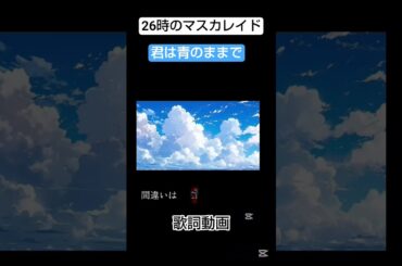 26時のマスカレイド君は青のままで歌詞動画 #26時のマスカレイド #君は青のままで#歌詞動画