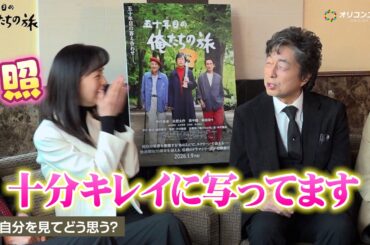 【俺たちの旅】中村雅俊、昔の映像と今を比べる岡田奈々に「十分キレイに写ってますよ」と優しくフォロー　『五十年目の俺たちの旅』インタビュー