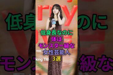 低身長なのに体はモンスター級な女性芸能人3選 #芸能人 #大原優乃 #今田美桜
