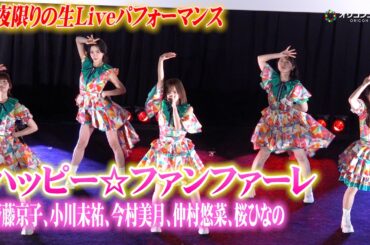 【一夜限りのステージ】元日向坂46・齊藤京子＆エビ中・仲村悠菜＆元STU48・今村美月＆いぎなり東北産・桜ひなの＆小川未祐　劇中アイドル“ハッピー☆ファンファーレ”がLIVEパフォーマンス！