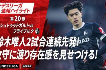 【ハイライト】鈴木唯人2試合連続先発!攻守に渡り存在感を見せつける!#ABEMAでブンデスリーガ