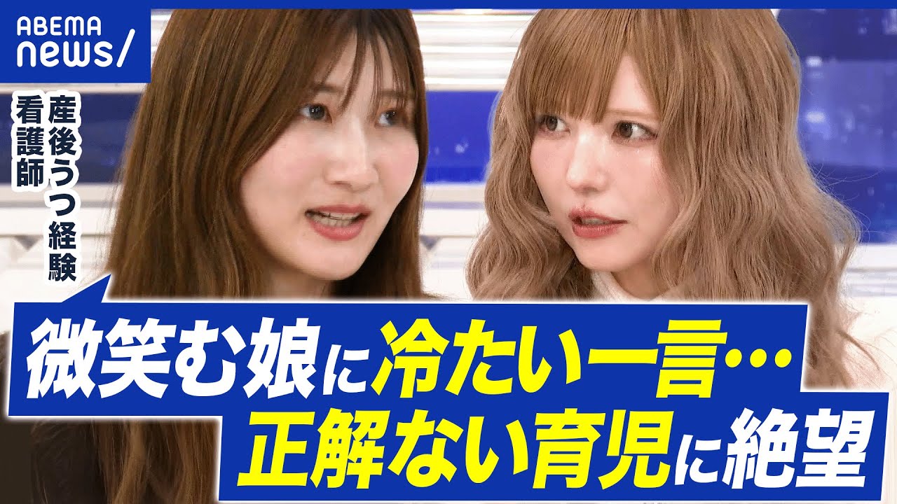 【産後うつ】10人に1人が経験?うまくいかない現実とキラキラSNSにギャップも?当事者に聞く|アベプラ 【産後うつ】10人に1人が経験?うまくいかない現実とキラキラSNSにギャップも?当事者に聞く|アベプラ