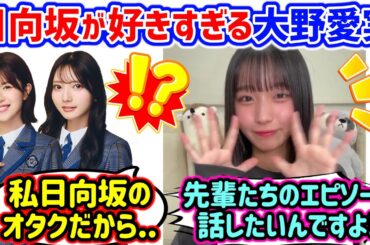 大野愛実、日向坂オタク過ぎて大好きな先輩の話が止まらなくなってしまう..ｗ【文字起こし】日向坂46