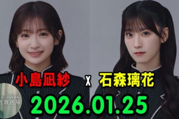 櫻坂46 こちら有楽町星空放送局 出演者 : 小島凪紗  (櫻坂46)、パートナー：石森璃花   (櫻坂46) 2026.01.25