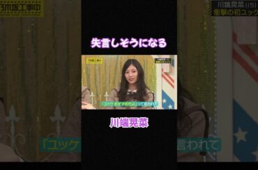 失言しそうになる川端晃菜