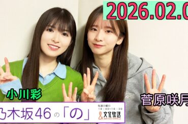 乃木坂46の「の」（乃木のの）菅原咲月,小川彩 2026年02月01日 .