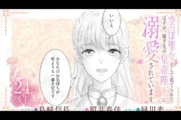 CV:島﨑信長/照井春佳/緑川光【漫画】 『空っぽ聖女として捨てられたはずが、嫁ぎ先の皇帝陛下に溺愛されています』4巻 #24話後半
