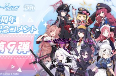 【ブルアカ】5周年記念コメント 第9弾