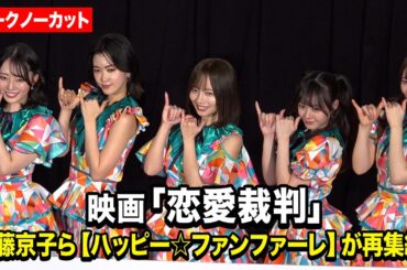 【ノーカット】元日向坂46齊藤京子ら劇中アイドル“ハッピー☆ファンファーレ”再集結！暗黙の〈恋愛禁止ルール〉に切り込む話題作『恋愛裁判』LIVE付き舞台あいさつ