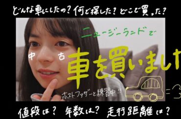 【Moe】#7  ニュージーランド留学、車を買いました！