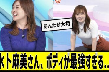 水卜麻美さん、ボディが最強すぎる...に対する2chの反応まとめ【なんＪ2chまとめ】#なんJ#2chまとめ#ネットの反応