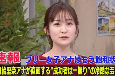 フリー女子アナはもう飽和状態…岩田絵里奈アナが直面する“成功者は一握り”の冷酷な芸能界