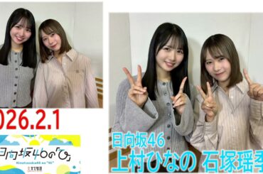 20260201　日向坂46 の「ひ」上村ひなの 石塚瑶季