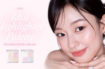 「アイドル級のツヤ肌が叶う」ミルフィーより内側から輝く美肌を手に入れる「アイドルハイライターパレット」登場！ | NEWSCAST