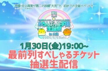 【#めろ学生誕祭】最前列すぺしゃるチケット抽選会！6/6大洗でのイベントの運命やいかに！？