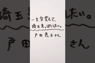 戸田恵子さんを一文字変えて、埼玉県っぽくしたい。 #戸田恵子 #埼玉県