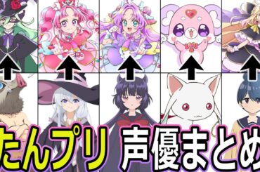 たんプリ 声優まとめ/『名探偵プリキュア！』